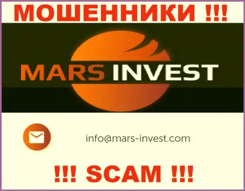 Ворюги Mars Invest предоставили именно этот е-мейл на своем портале
