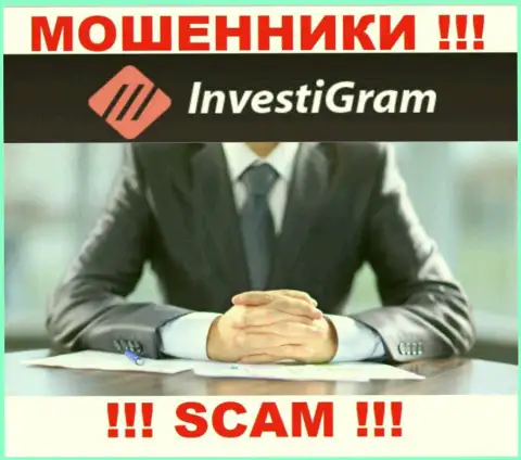 InvestiGram Com являются мошенниками, именно поэтому скрыли данные о своем прямом руководстве