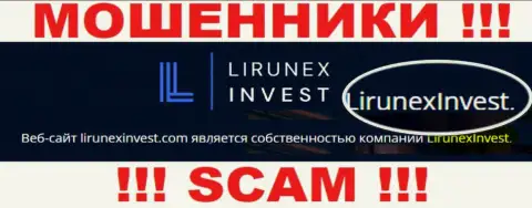 Опасайтесь интернет-мошенников Лирунекс Инвест - наличие сведений о юридическом лице LirunexInvest не сделает их добропорядочными