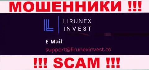 Организация LirunexInvest - это АФЕРИСТЫ !!! Не рекомендуем писать на их электронный адрес !
