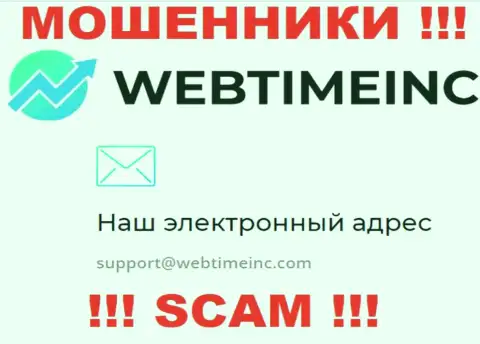 Вы обязаны помнить, что контактировать с компанией WebTimeInc Com через их адрес электронной почты весьма опасно - это мошенники