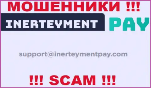 Адрес почты интернет-шулеров InerteymentPay Com, который они засветили на своем официальном web-сервисе