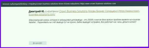 Рекомендуем обратить свое внимание на условия для торгов дилинговой организации Crown Business Solutions и это точка зрения игроков с интернет-портала revocon ru