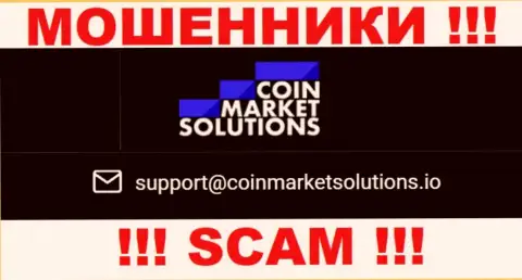 Данный электронный адрес принадлежит циничным мошенникам Coin Market Solutions