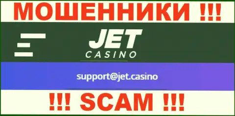 Не общайтесь с мошенниками Jet Casino через их е-мейл, показанный на их сайте - обведут вокруг пальца