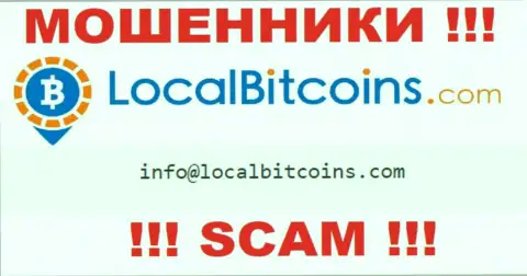 Написать мошенникам Local Bitcoins можно им на электронную почту, которая найдена у них на сайте