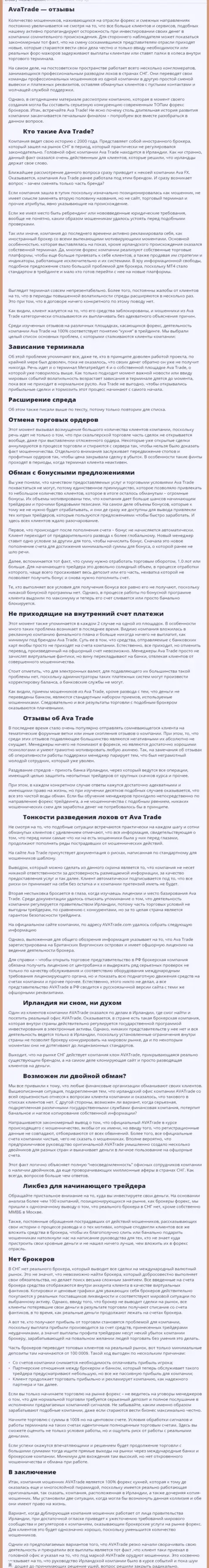 Обзорная статья со стопроцентными доказательствами противозаконных уловок Ava Trade Markets Ltd
