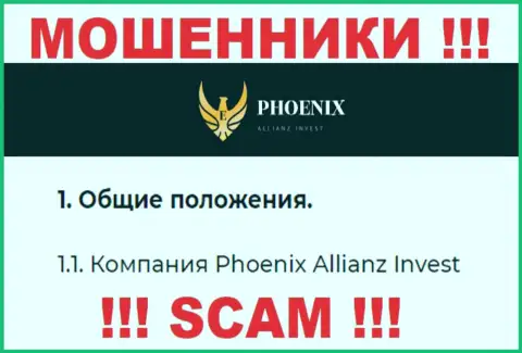 Phoenix Allianz Invest - это юридическое лицо internet-мошенников Пх0ениксИнв