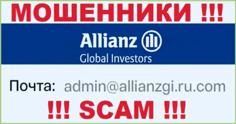 Связаться с internet-разводилами Allianz Global Investors можете по данному е-мейл (инфа взята была с их информационного ресурса)