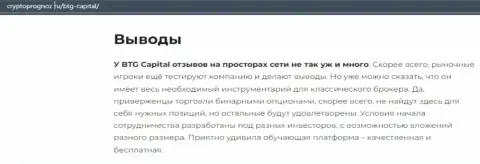 Об инновационном ФОРЕКС брокере BTGCapital на сайте CryptoPrognoz Ru