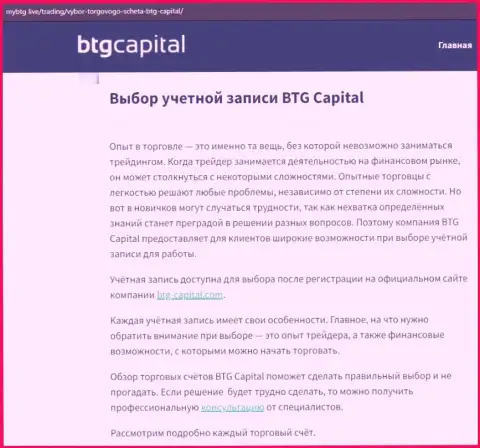 О ФОРЕКС брокерской организации BTGCapital есть данные на web-сервисе mybtg live