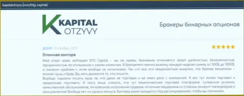 Доказательства хорошей деятельности Форекс-дилингового центра BTG-Capital Com в отзывах на web-ресурсе KapitalOtzyvy Com