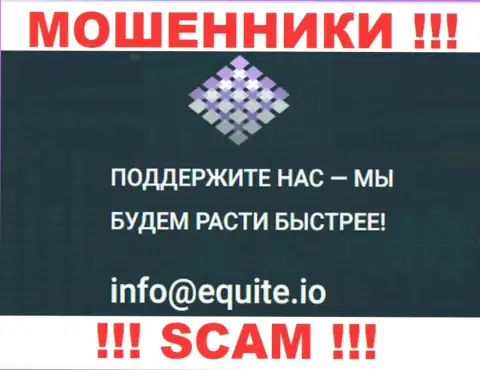 Электронный адрес internet мошенников Equite