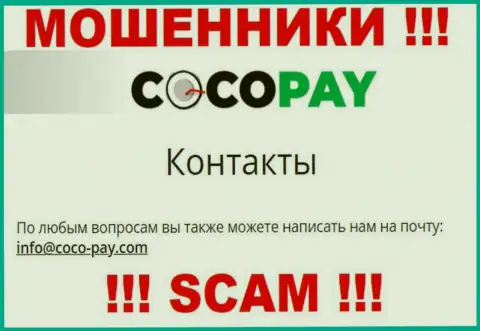 Опасно переписываться с организацией Coco Pay, даже через их e-mail - это хитрые интернет мошенники !