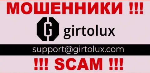 Установить связь с разводилами из компании Гиртолюкс Ком Вы сможете, если отправите сообщение на их адрес электронной почты