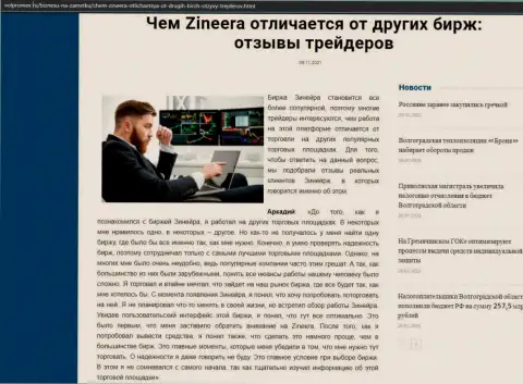 Информация об бирже Zineera на информационном ресурсе Волпромекс Ру
