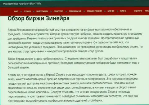 Некие сведения о брокерской организации Zineera на сайте kremlinrus ru