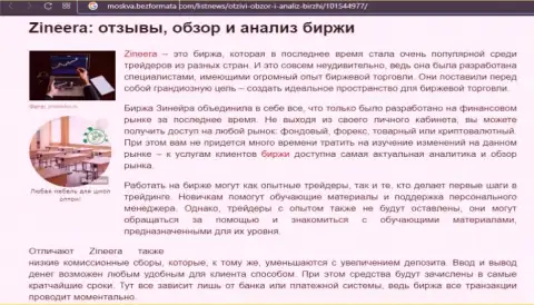 Брокерская компания Zineera рассмотрена была в материале на сайте Moskva BezFormata Com