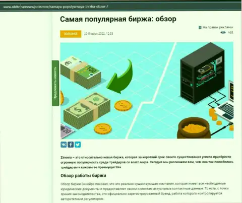 О биржевой компании Zineera описан информационный материал на сайте obltv ru