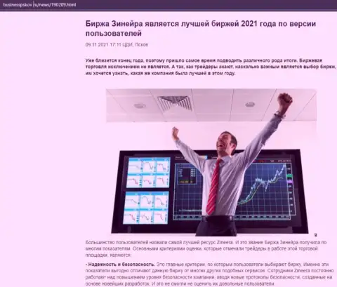 Статья о биржевой организации Зинейра на web-ресурсе бизнесспсков ру