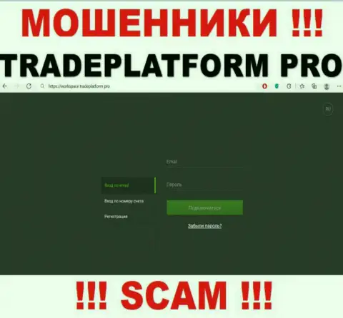 TradePlatform Pro - это сайт Trade Platform Pro, на котором с легкостью можно загреметь в ловушку этих разводил