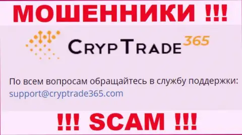Установить контакт с мошенниками CrypTrade365 можно по этому е-майл (инфа взята с их сервиса)