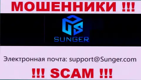 Не спешите переписываться с организацией SungerFX, даже посредством их электронного адреса, поскольку они мошенники