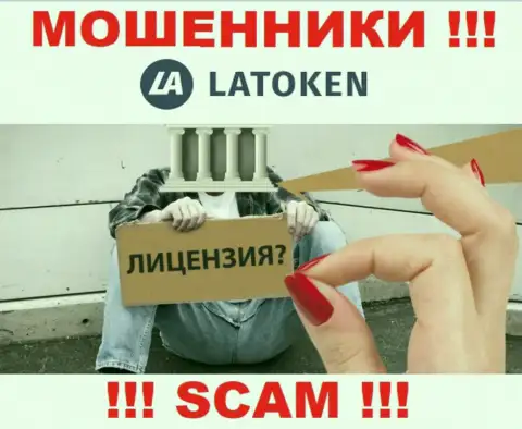 У компании Latoken НЕТ ЛИЦЕНЗИИ, а значит они занимаются мошенническими действиями