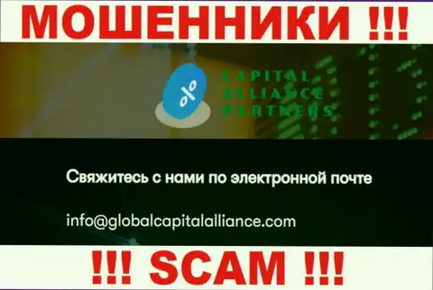 Рискованно связываться с интернет аферистами GlobalCapitalAlliance Com, даже через их адрес электронного ящика - жулики