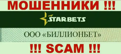 ООО БИЛЛИОНБЕТ управляет компанией Star-Bets Com - это МОШЕННИКИ !!!