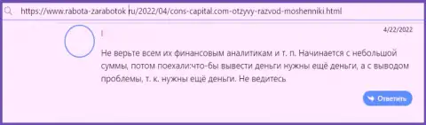 Автор приведенного отзыва пишет, что компания Конс-Капитал Ком - это ШУЛЕРА !!!