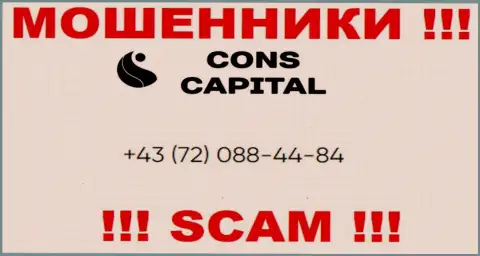 Помните, что жулики из компании Cons Capital звонят своим доверчивым клиентам с различных телефонных номеров