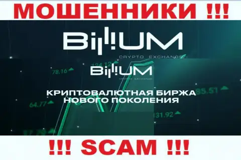 Billium Com - это ВОРЮГИ, прокручивают свои делишки в сфере - Крипто торговля