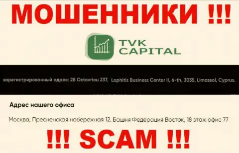 Не связывайтесь с мошенниками ТВК Капитал - лишают средств !!! Их адрес регистрации в оффшорной зоне - 28 Octovriou 237, Lophitis Business Center II, 6-th, 3035, Limassol, Cyprus