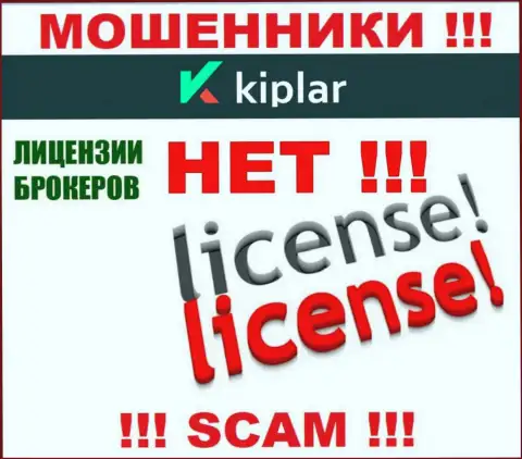 Kiplar работают незаконно - у данных лохотронщиков нет лицензионного документа ! ОСТОРОЖНЕЕ !!!