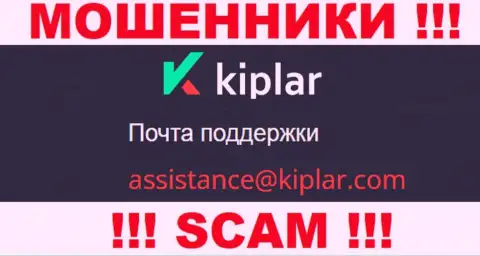 В разделе контактных данных интернет мошенников Kiplar Com, предложен именно этот адрес электронного ящика для обратной связи с ними