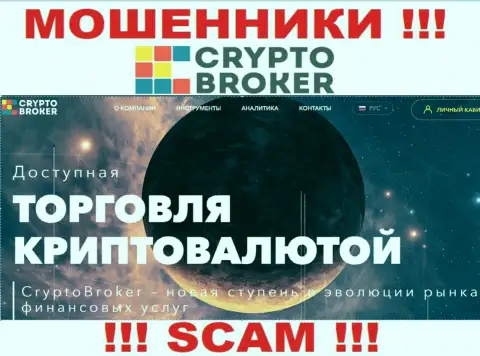 Crypto trading - в указанном направлении предоставляют услуги internet мошенники Крипто Брокер