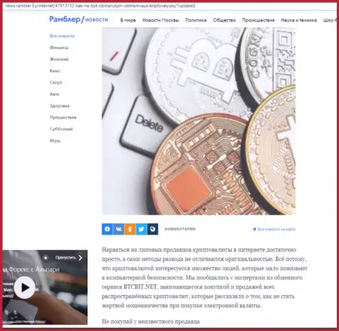Обзор услуг онлайн обменки БТЦБит Нет, расположенный на информационном ресурсе news.rambler ru (часть 1)