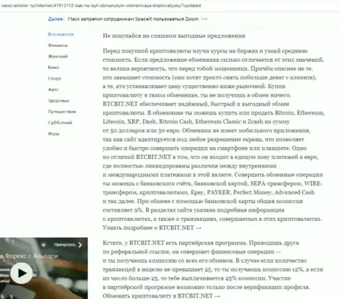 Заключительная часть обзора деятельности обменного онлайн-пункта BTCBit Net, представленного на онлайн-сервисе News Rambler Ru