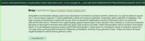Одобрительные отзывы реальных биржевых игроков ФОРЕКС-дилинговой компании Киехо ЛЛК на веб-портале Revcon Ru