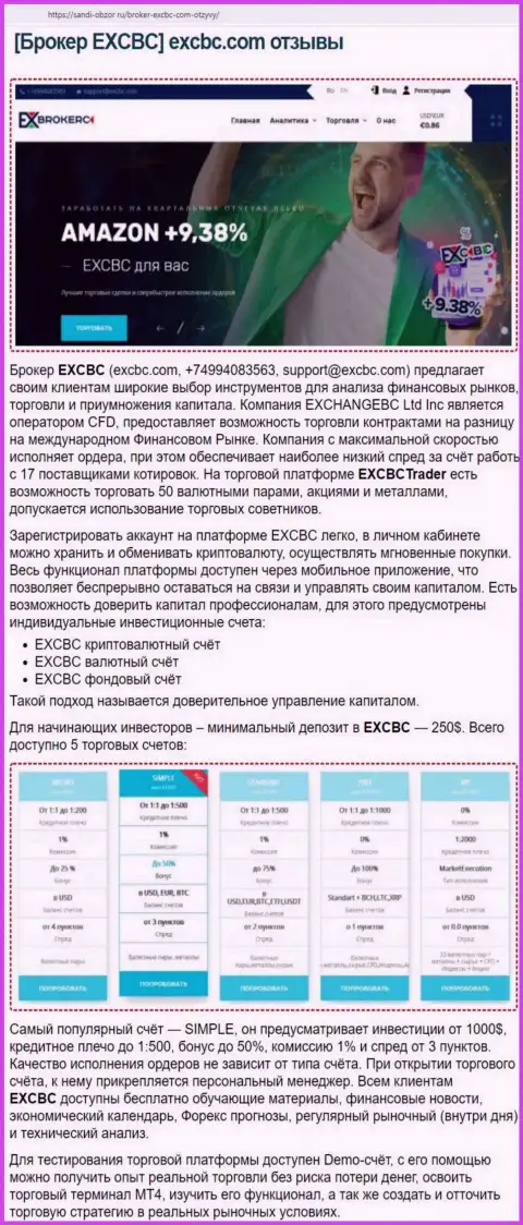 Информационный материал о условиях торгов форекс-дилингового центра EXCBC на информационном портале Санди-Обзор Ру