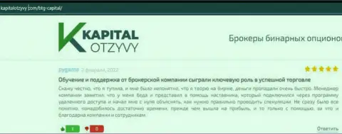 Сайт kapitalotzyvy com тоже предоставил информационный материал о дилинговой компании БТГ Капитал