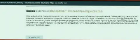 Пользователи интернет сети поделились своим впечатлением о дилинговой организации БТГ-Капитал Ком на сервисе Revocon Ru