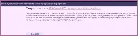 Посетители всемирной интернет паутины делятся своим мнением о дилинговой компании BTG Capital на web-ресурсе Revocon Ru