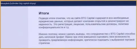 Вывод к информационному материалу о условиях для совершения сделок организации БТГКапитал на веб-сайте БинансБетс Ру