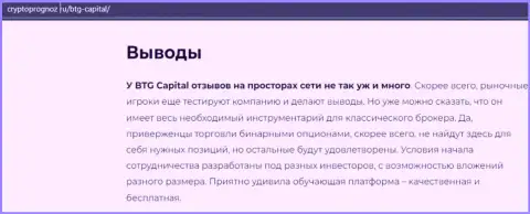 Вывод к информационному материалу об дилинговой организации BTG Capital на web-портале cryptoprognoz ru