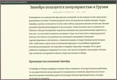Информационная статья о организации Zineera, представленная на web-сайте кр40 ру