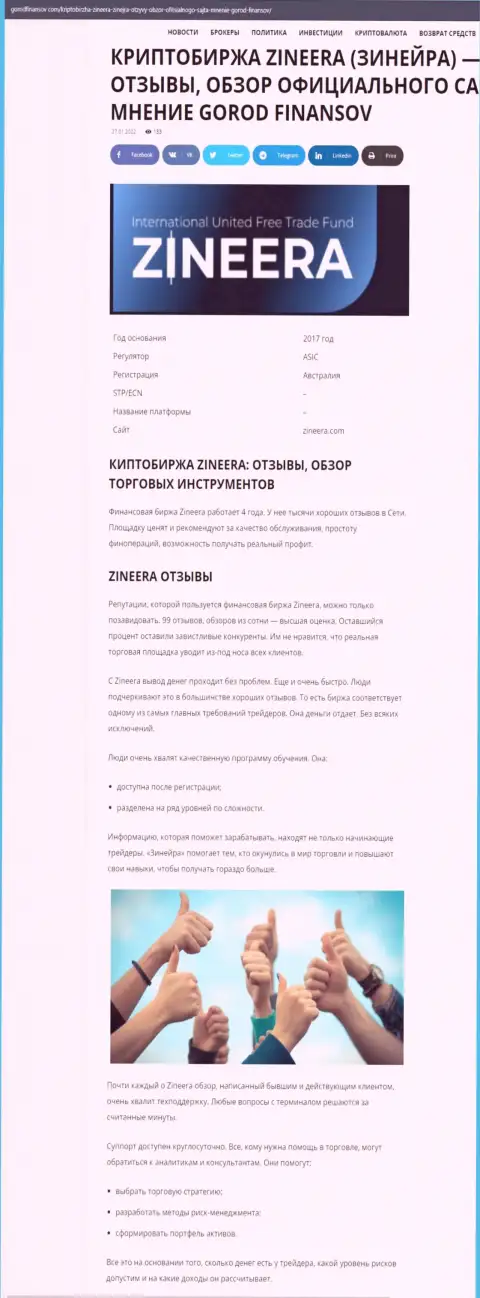 Мнения и обзор условий спекулирования дилинговой компании Zineera Exchange на информационном ресурсе Gorodfinansov Com