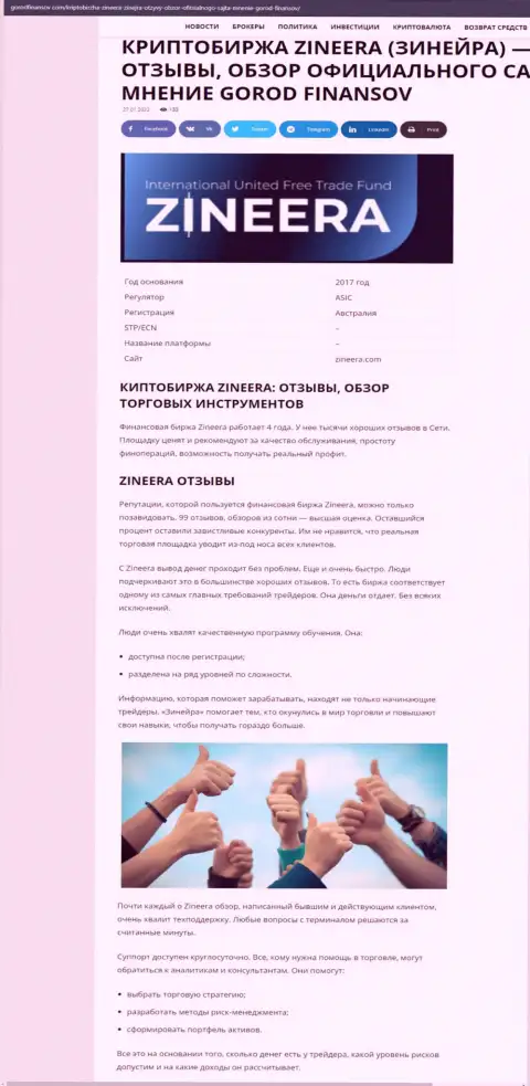 Высказывания и обзор деятельности дилинговой организации Zineera на интернет-ресурсе gorodfinansov com