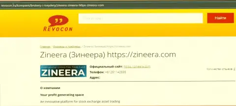 Контактные данные биржевой компании Zineera на web-ресурсе ревокон ру